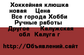 Хоккейная клюшка (новая) › Цена ­ 1 500 - Все города Хобби. Ручные работы » Другое   . Калужская обл.,Калуга г.